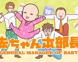 婴儿本部长封面图