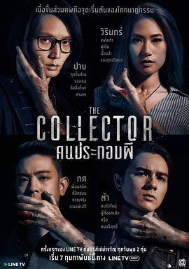 THE COLLECTOR: คนประกอบผี封面图
