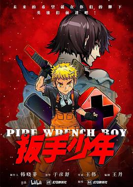 扳手少年封面图