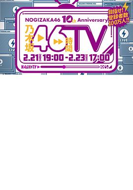 NOGIZAKA46 10th Anniversary 乃木坂46時間TV封面图