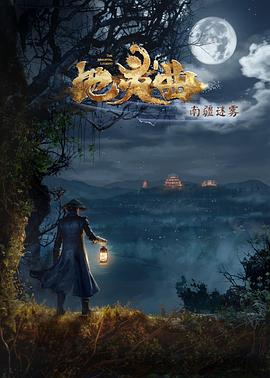 地灵曲 第二季封面图