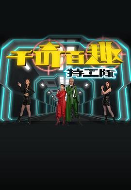 千奇百趣特工队封面图