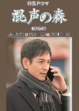 混声的森林（前后篇）封面图