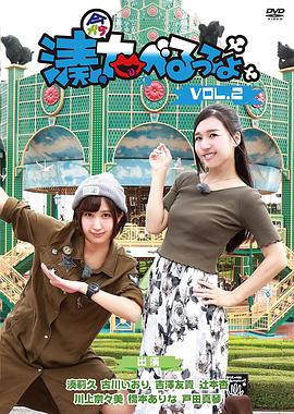 湊、今からだべるってよ Vol.2封面图