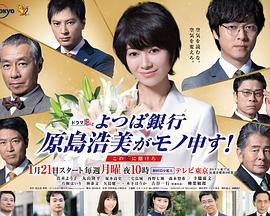 四叶银行 原岛浩美有异议！ ～把赌注压在她身上～封面图