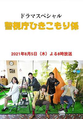 警视厅家里蹲系封面图