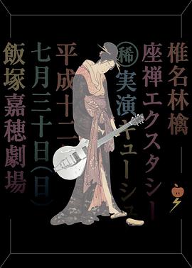 椎名林檎 (稀)実演キューシュー 座禅エクスタシー封面图