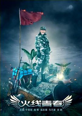 火线青春封面图