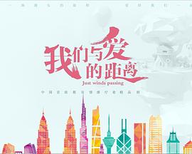 我们与爱的距离封面图