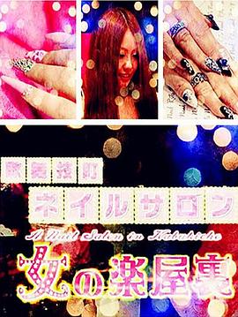 纪实72小时 歌舞伎町的美甲店 女性的幕后封面图