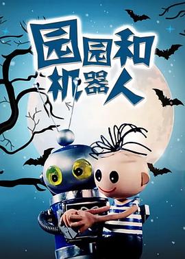 园园和机器人封面图