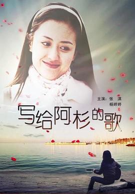 写给阿杉的歌封面图