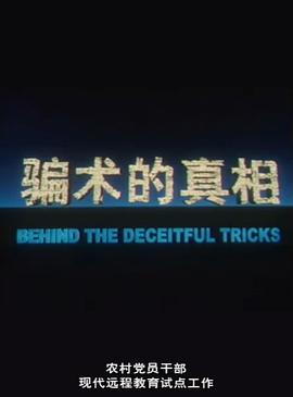 伪科学骗术的真相封面图