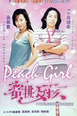 蜜桃女孩封面图