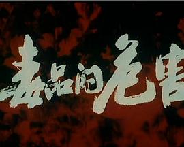 毒品的危害封面图