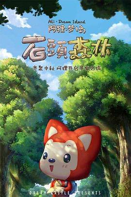 阿狸梦之岛·石头森林封面图