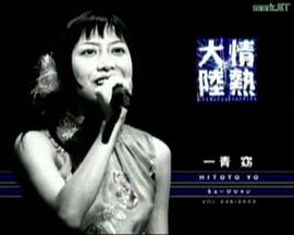 情熱大陸 一青窈篇封面图