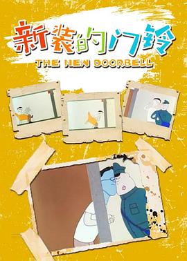 新装的门铃封面图