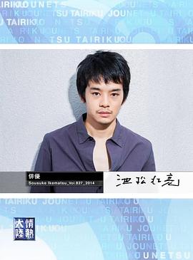 情热大陆 池松壮亮篇封面图