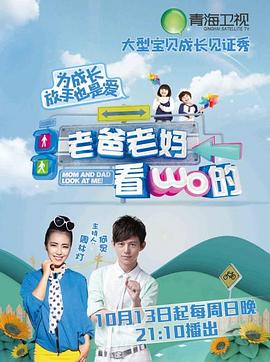 老爸老妈看我的 第一季封面图