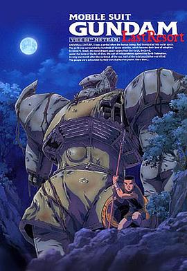 机动战士高达 第08MS小队 最后的休憩封面图