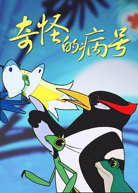 奇怪的病号封面图