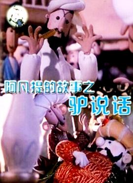 阿凡提的故事之驴说话封面图