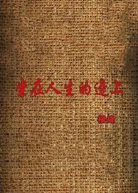 坐在人生边上——杨绛封面图