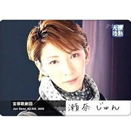 情热大陆 宝冢 濑奈纯封面图