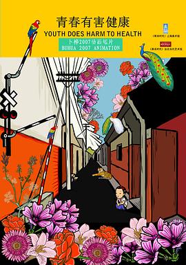 青春有害健康封面图