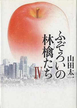 长不齐的苹果们4封面图