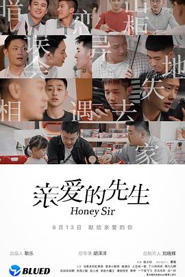 亲爱的先生封面图