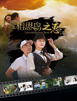相思鸟之恋封面图