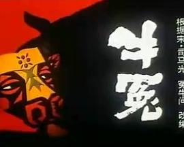 牛冤封面图