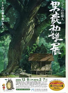 男鹿和雄展：Ghibli之绘职人-画出龙猫森林的人封面图