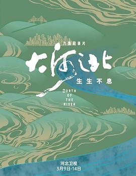 大河之北·生生不息封面图