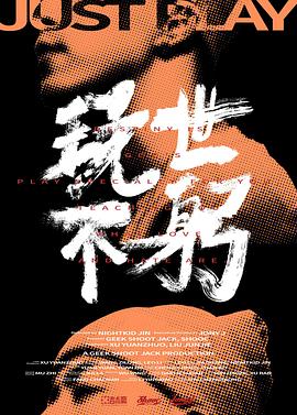 玩世不躬封面图