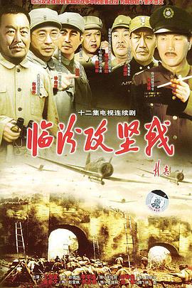 临汾攻坚战封面图