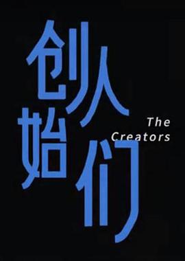 创始人们封面图