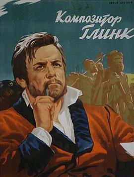 作曲家格林卡封面图