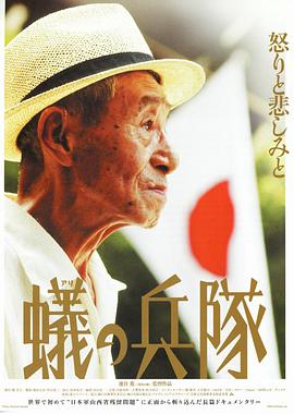 蟻の兵隊封面图