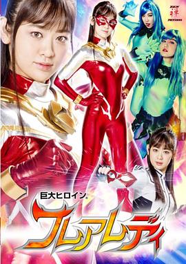 巨大ヒロイン（R） フレアレディ封面图