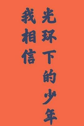光环下的少年——我相信封面图