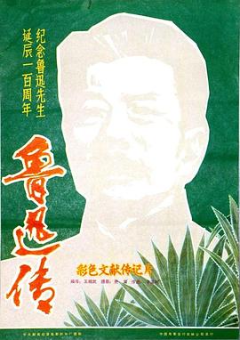 鲁迅传封面图