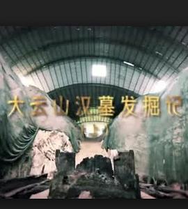 大云山汉墓发掘记封面图