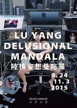 陆扬妄想曼陀罗封面图