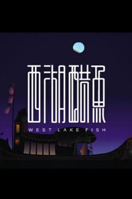 西湖醋鱼封面图