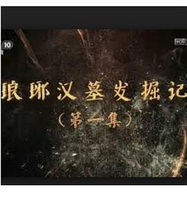 琅琊汉墓发掘记封面图