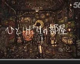 一个人的房间封面图