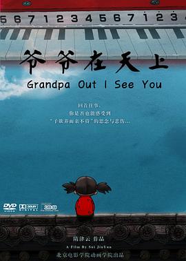 爷爷在天上封面图